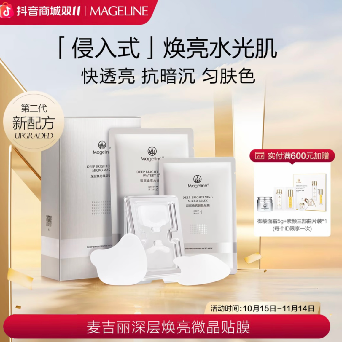 麦吉丽Mageline深层焕亮微晶贴膜