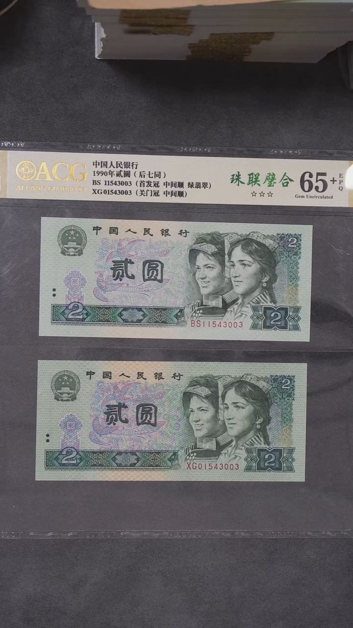 CG1578  第四套退市钞 1990年2元BS冠 +XG冠后七同（珠联璧合）