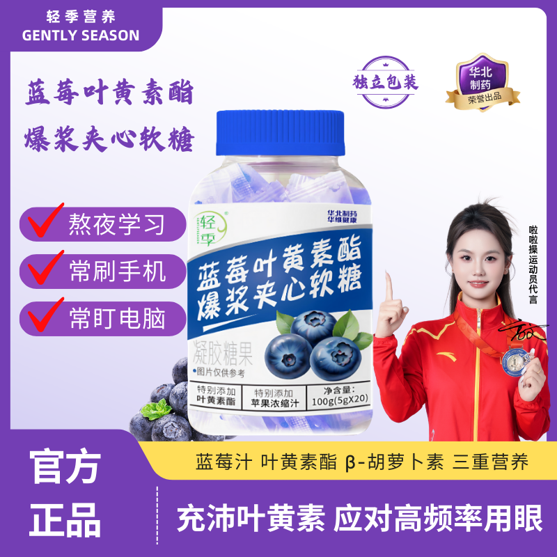 轻季蓝莓叶黄素酯爆浆夹心软糖大颗粒营养全面官方正品保证