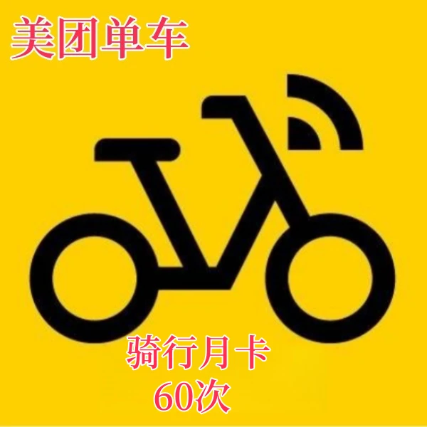 美团单车骑行月卡-填写绑定手机号充值 一次性到账