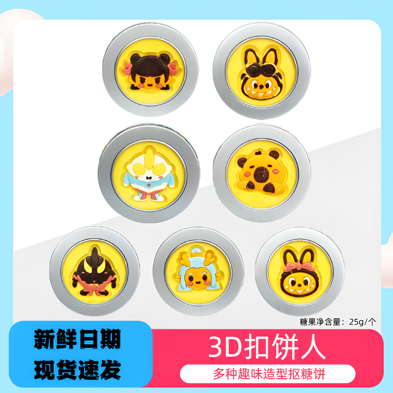 3D扣饼人扣糖饼拉酷兔哪吒敖丙卡皮巴拉奥特超人造型巧克力糖果