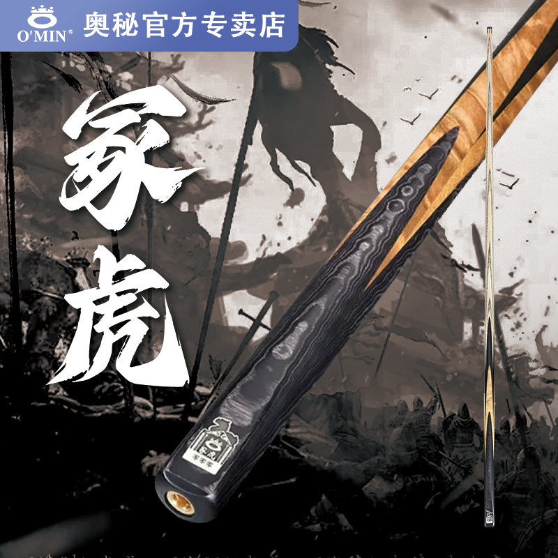 O'Min/奥秘【三国冢虎】三国系列中八斯诺克中式分体通体手工台球杆