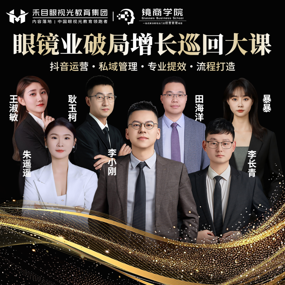 禾目联盟【眼镜业破局增长巡回大课】线下课