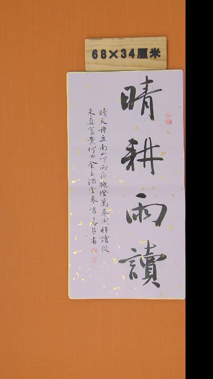 书法李春强老师精美作品68*34