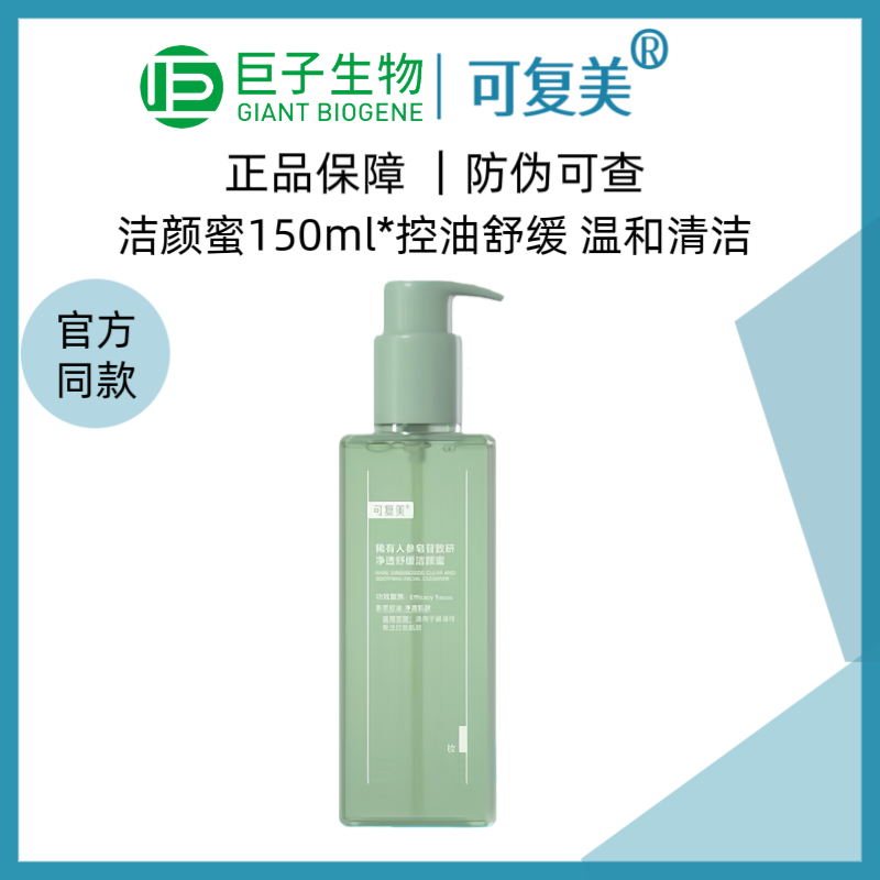 可复美秩序洁面稀有人参皂苷致颜净透控油舒缓洁颜蜜保湿控油C