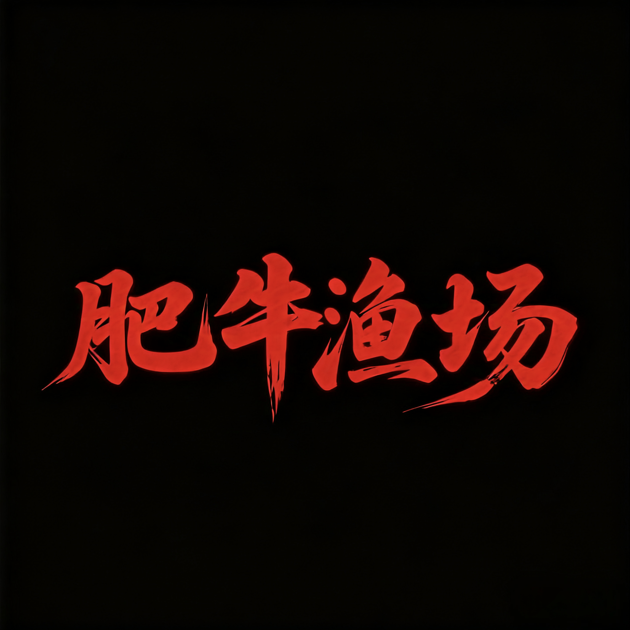 精品 兰寿 泰狮 录开箱视频 包邮包损