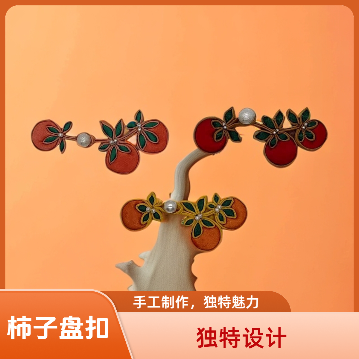 柿子盘扣B018新中式唐装手工旗袍饰品