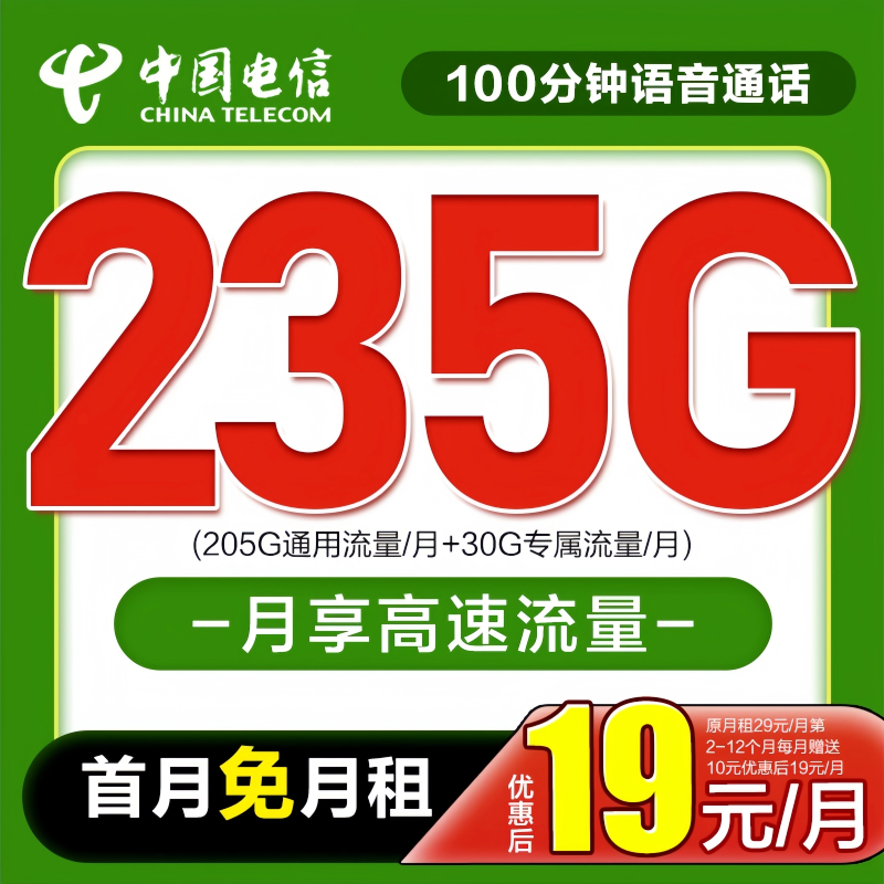 中国电信流量卡19元月租235G电信卡套餐星卡办理大王卡不限速校SZ