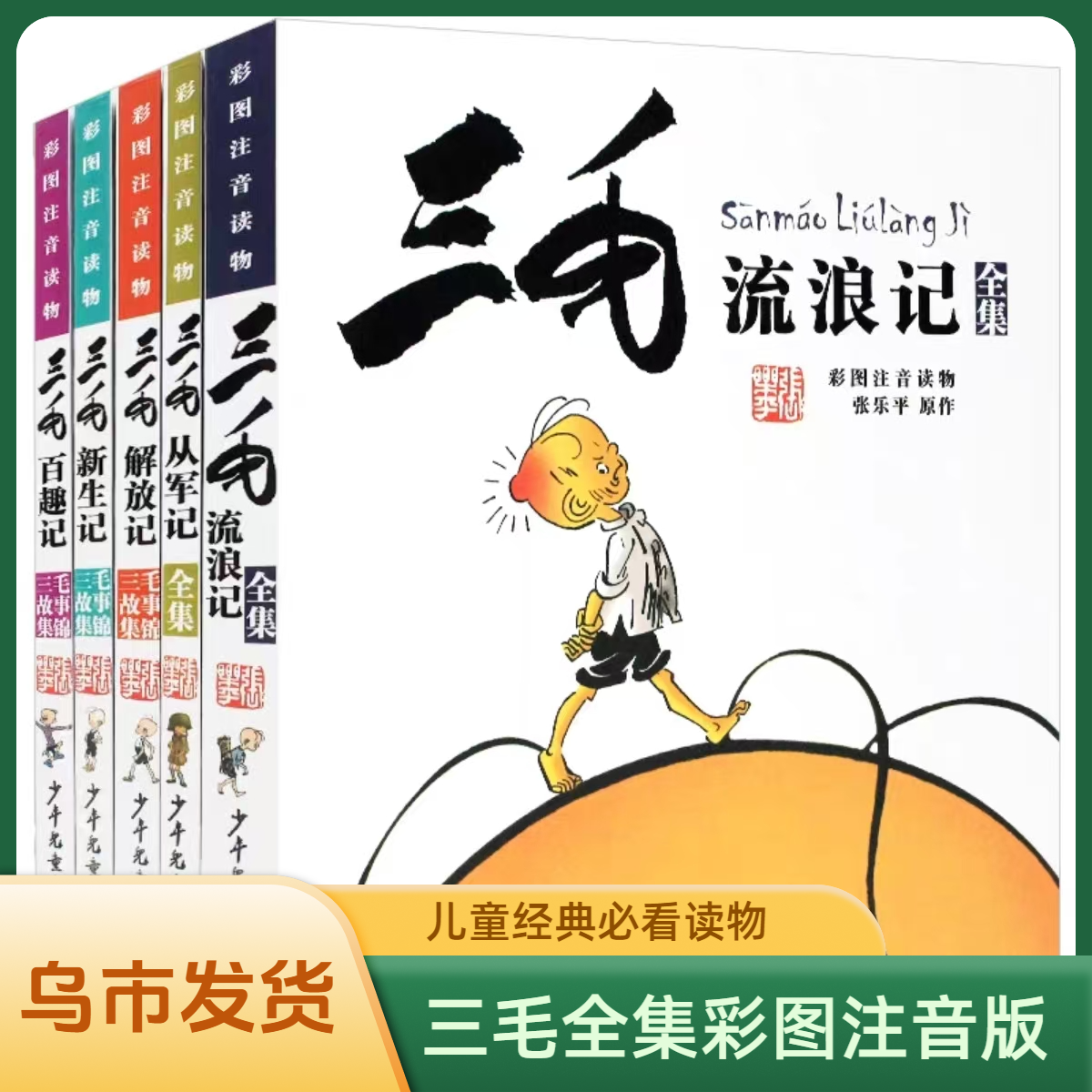 【乌市发货】三毛流浪记全集彩图注音版