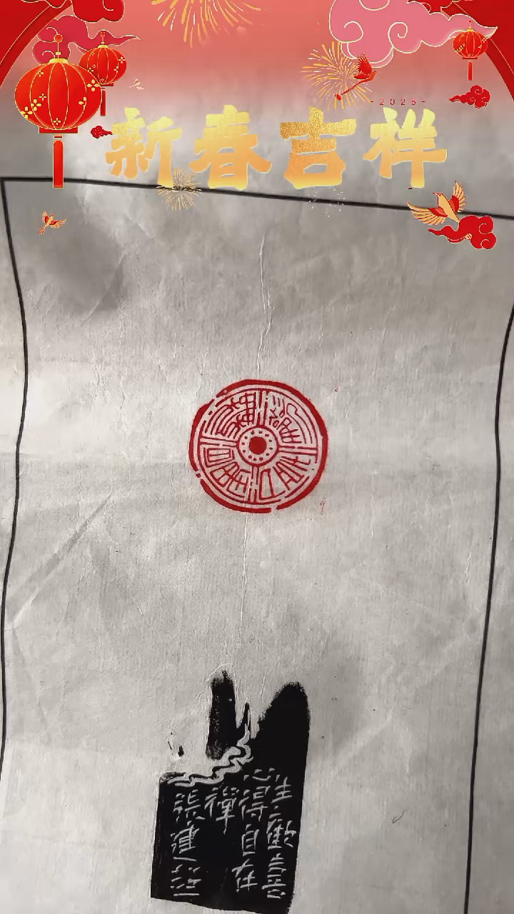 【闪购商品】拓片用纸印石生欢喜心