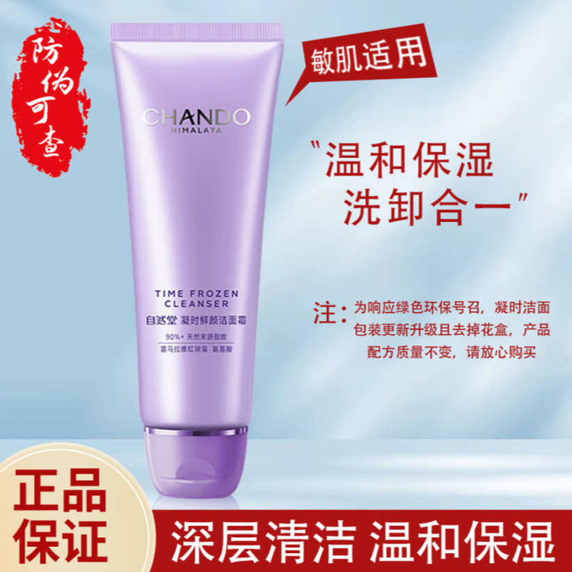 自然堂凝时鲜颜洁面霜氨基酸洁面霜125g-裸瓶ZB