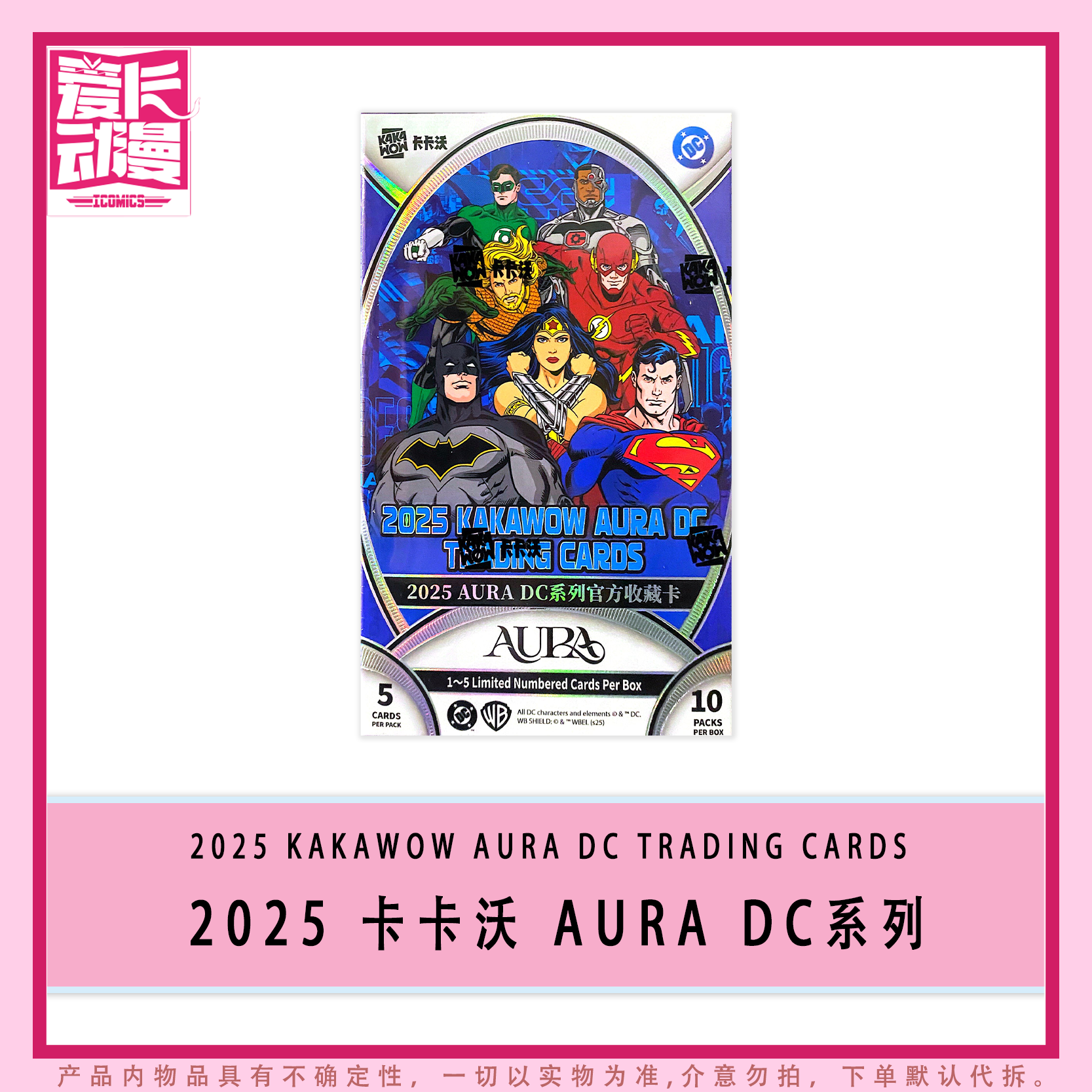 【爱卡】2025 KAKAWOW 卡卡沃 AURA DC系列官方收藏卡（代拆）