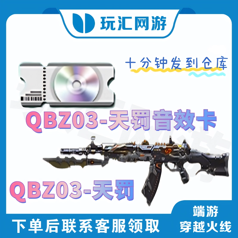 CF-穿越火线-端游-QBZ03-天罚 QBZ03-天罚音效卡【秒到】