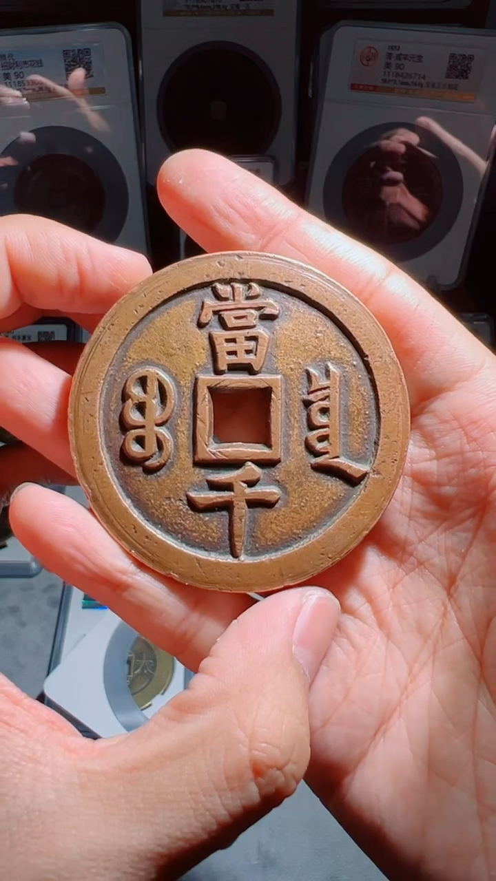 【闪购商品】铜咸丰元宝宝泉当千90