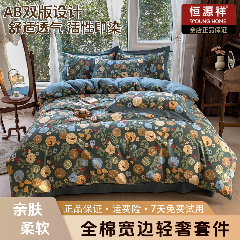 恒源祥2025新款宽边轻奢系列全棉纯棉四件套家用亲肤北欧风极简风