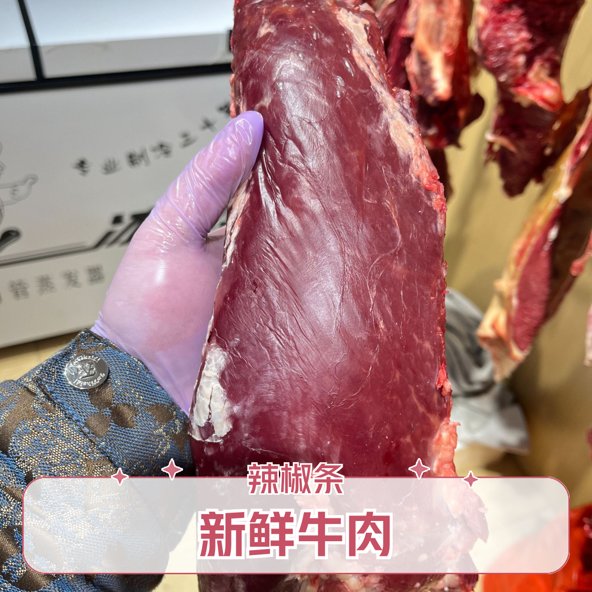 新鲜牛肉 辣椒条0注水0添加牛肉同城配