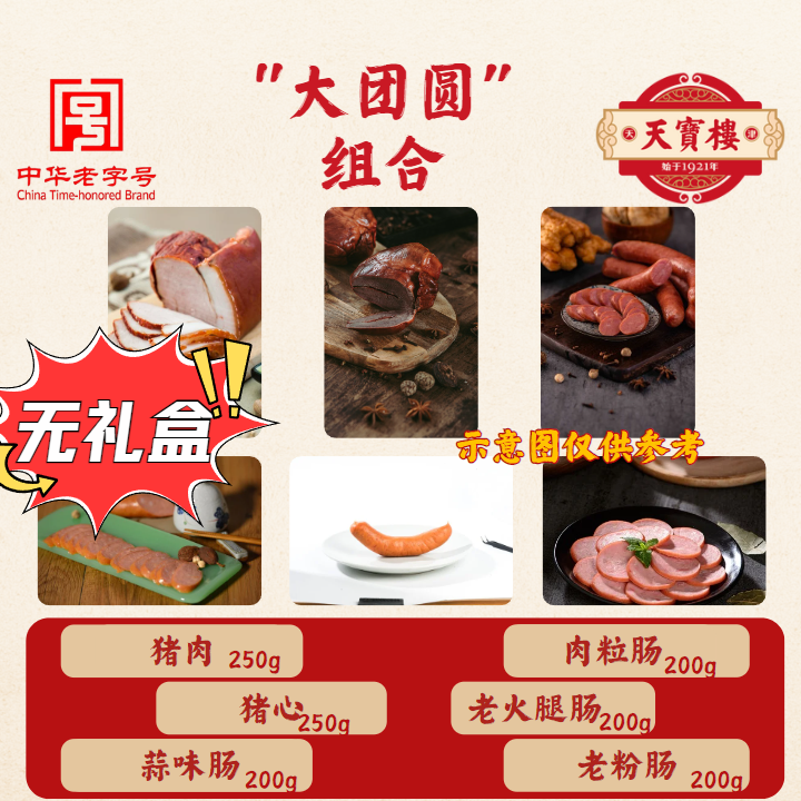 大团圆 无礼盒 第二图为实拍  猪肉、猪心、酒香、肉粒、老粉、蒜味