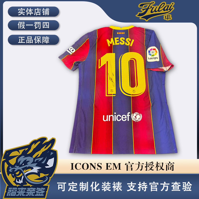 梅西亲签巴萨20-21赛季球员版球衣收藏（含ICONS认证证书）
