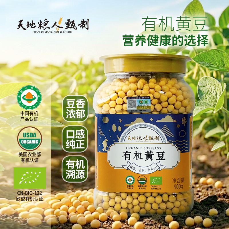 【天地粮人甄制】欧盟有机黄豆900g罐装打豆浆专用