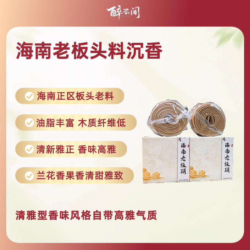 海南老板头沉香盘香木质香兰花蜜香芒果菠萝水果香2盒