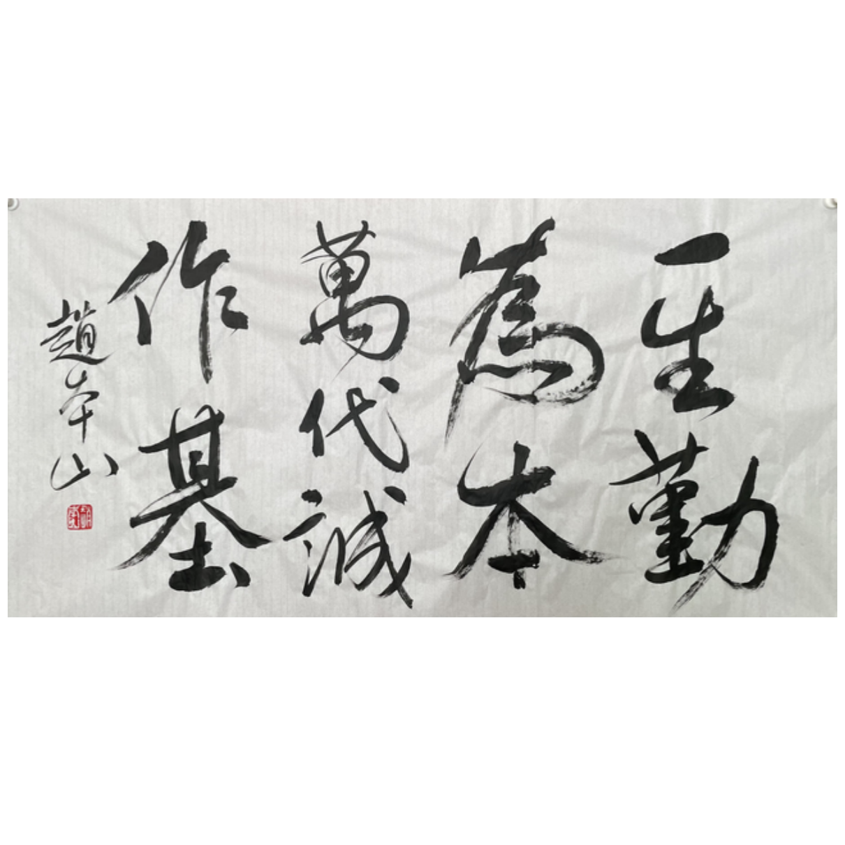 Z-R-2848 赵本山 书法 69cm*135cm 软片