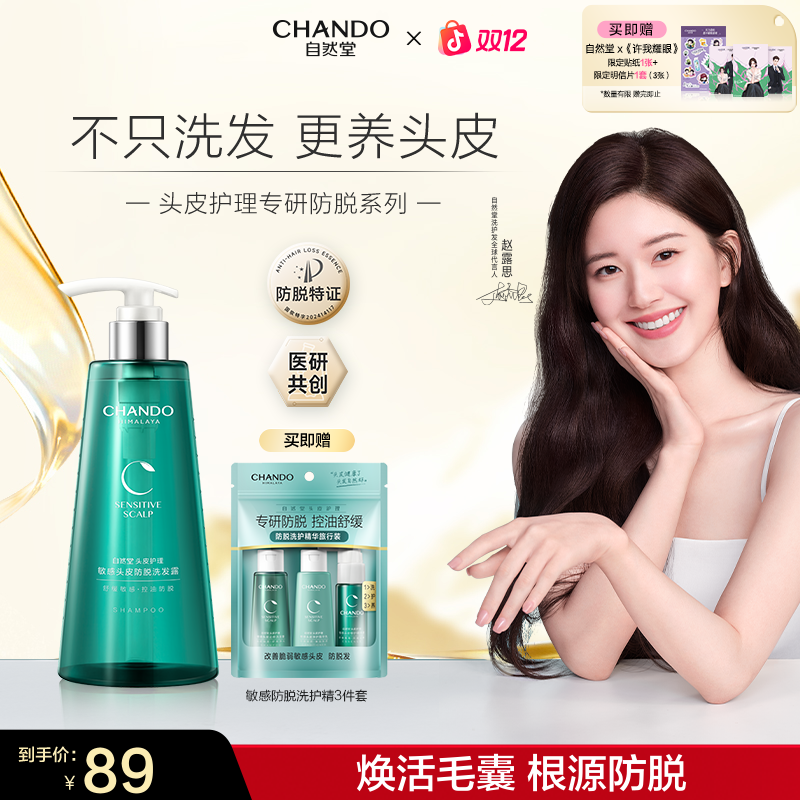 【露思推荐】油敏脱发拍-自然堂敏感头皮防脱洗发水养发舒缓香氛