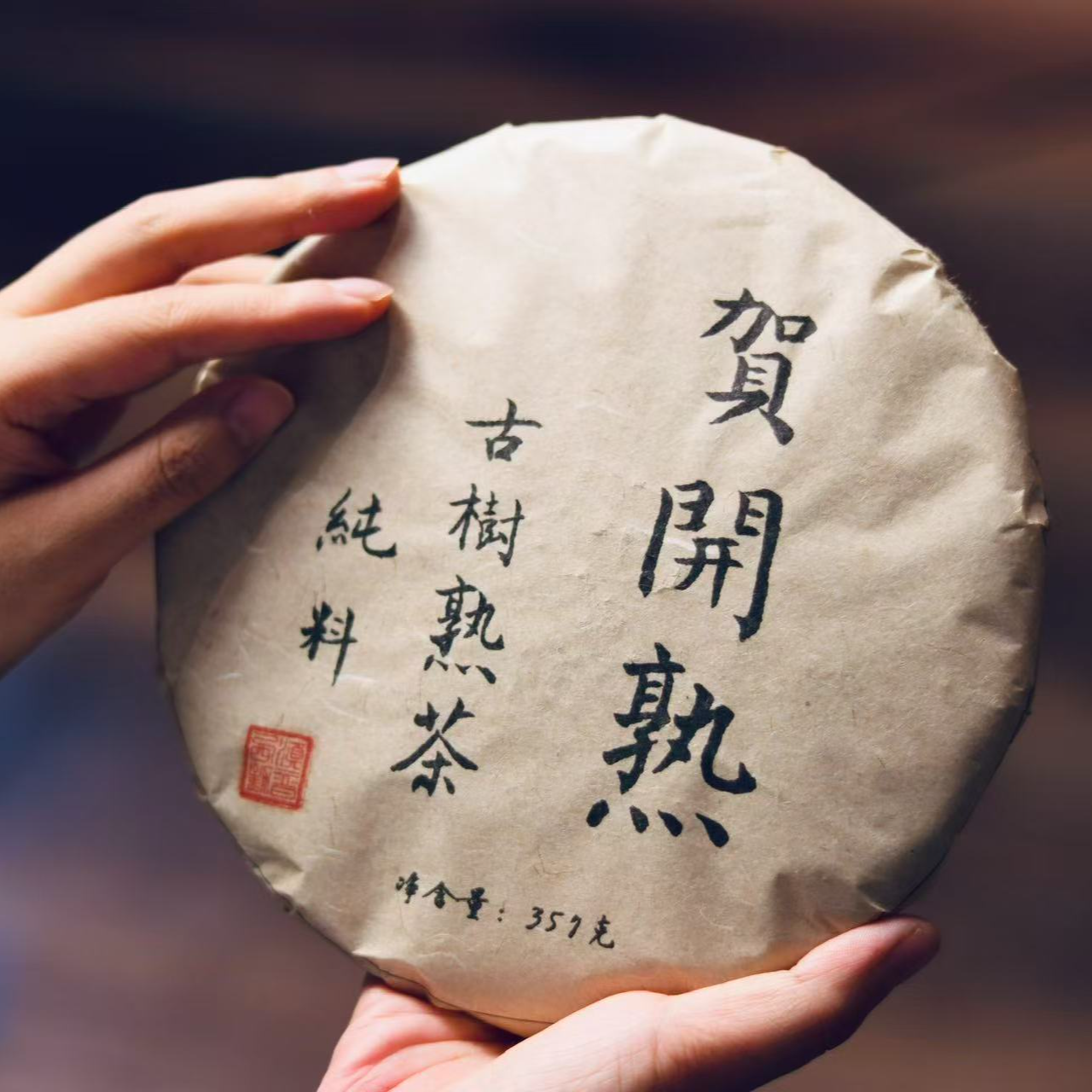 厚系列 古树熟茶贺开熟普洱茶纯料菌香甜度传统熟普洱熟茶357g