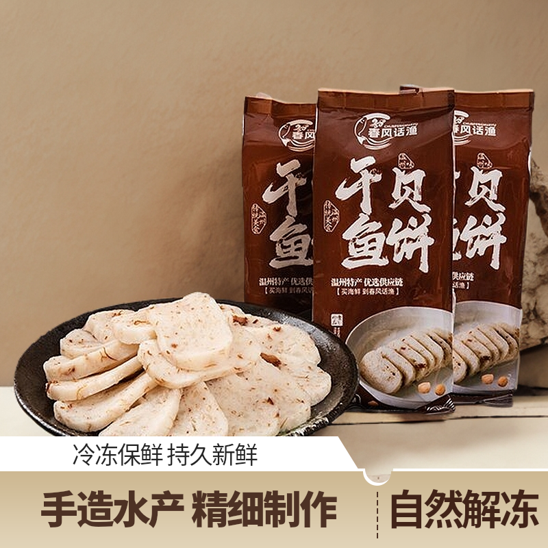 干贝鱼饼新鲜鮸鱼瑶柱传统特产优选制作营养餐桌佳肴美食油炸切片