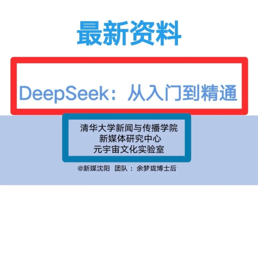清华大学deepseek手册104页《DeepSeek:从入门到精通》电子版配件