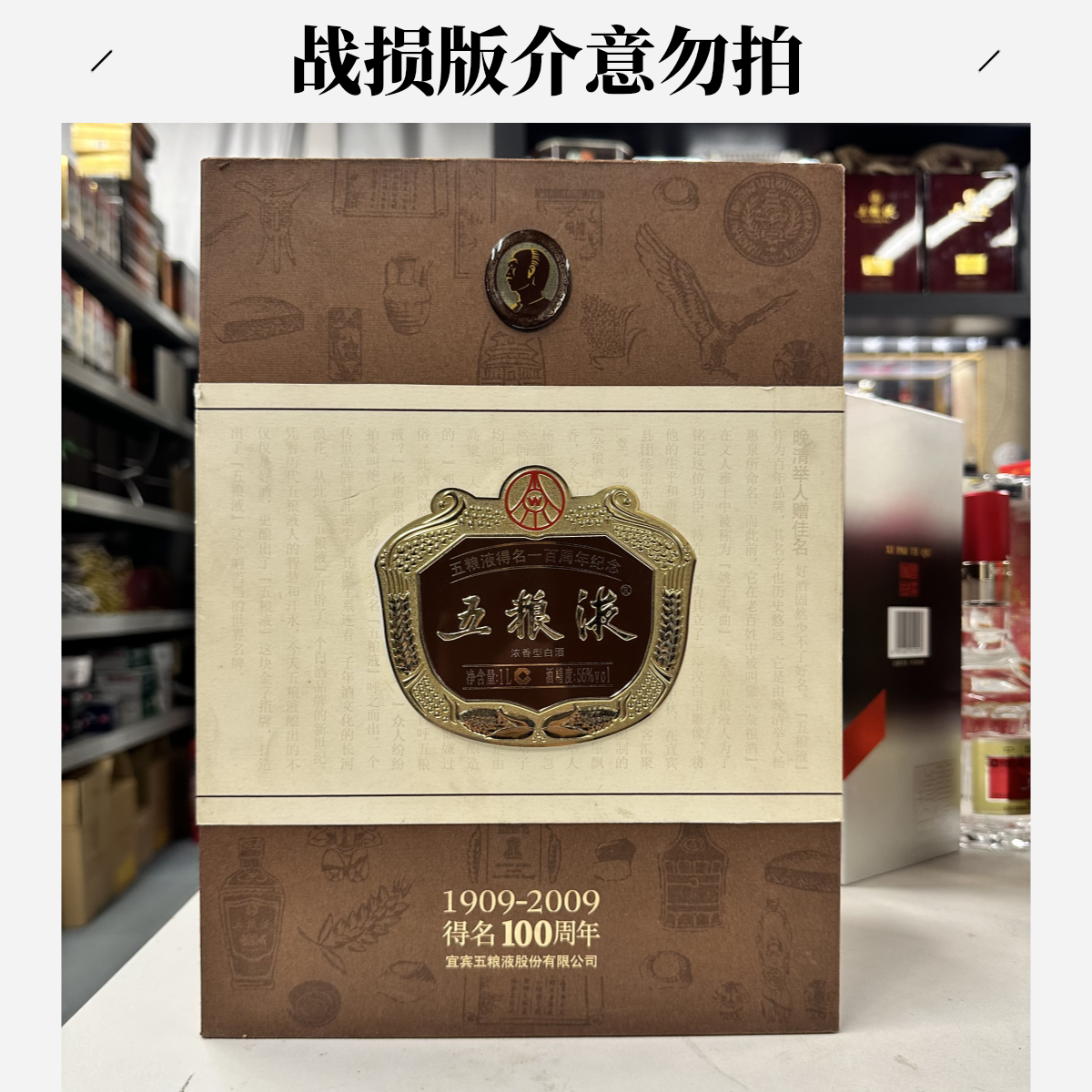 五粮液得名一百周年2010年稀缺五粮液