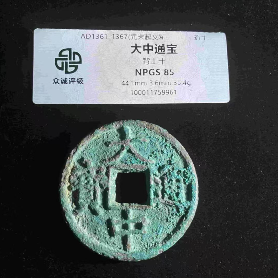 x大中通宝背上十