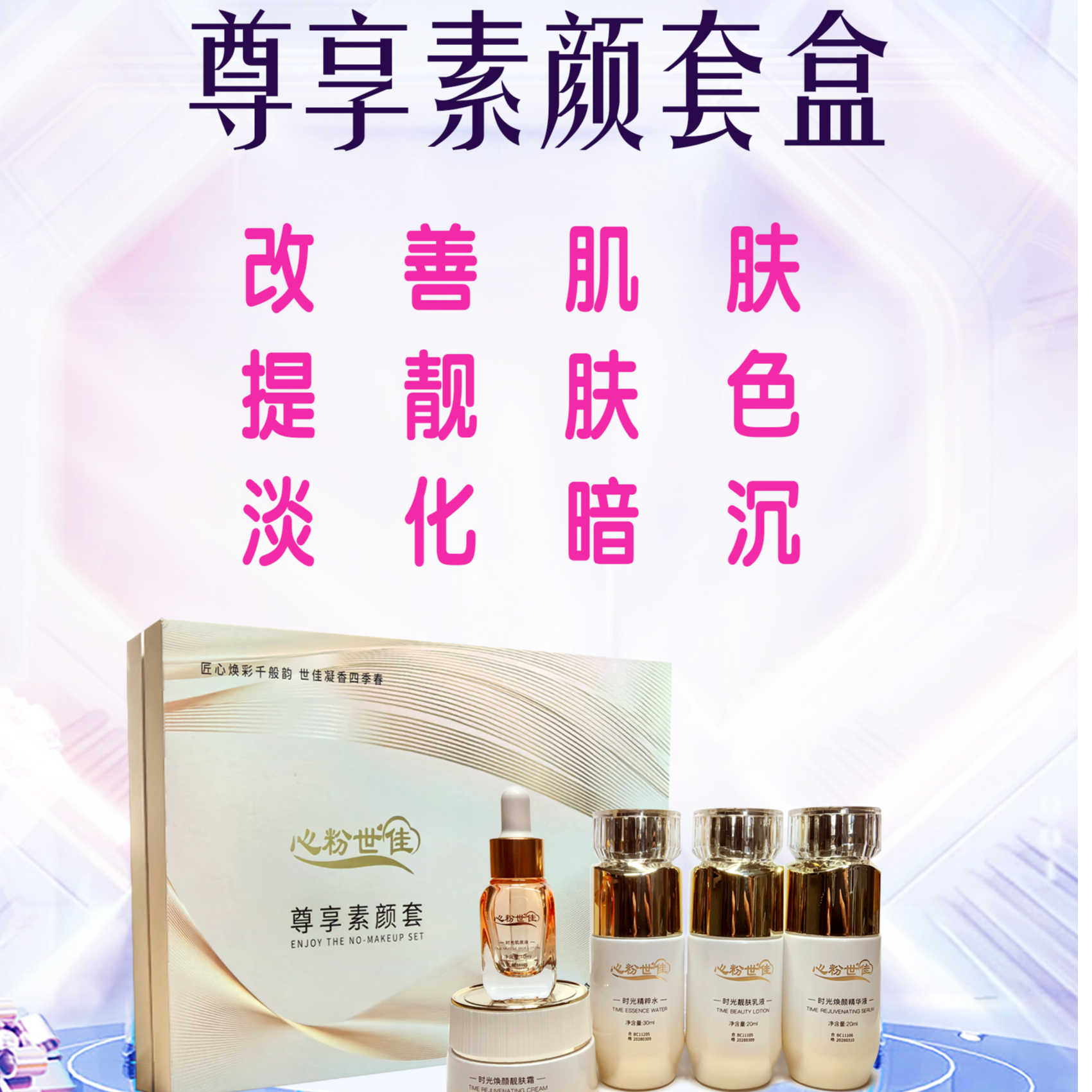 心粉世佳尊享素颜套焕颜肌肤·令肌肤水 润光滑补水套盒保湿靓肤