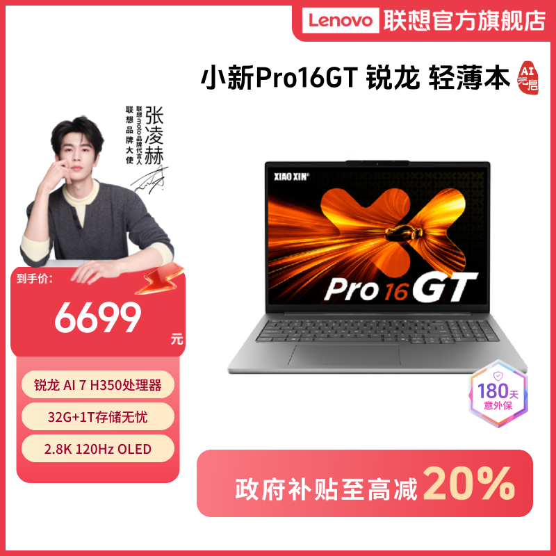 【国补20%】联想小新Pro16GT 锐龙AI 7 AI元启轻薄笔记本电脑