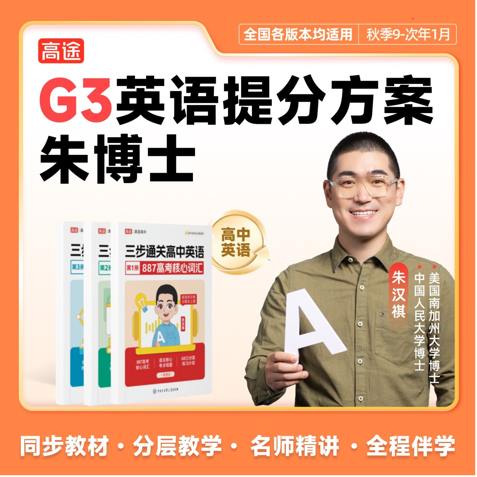 【朱博士】秋季特训营（9月升G三）