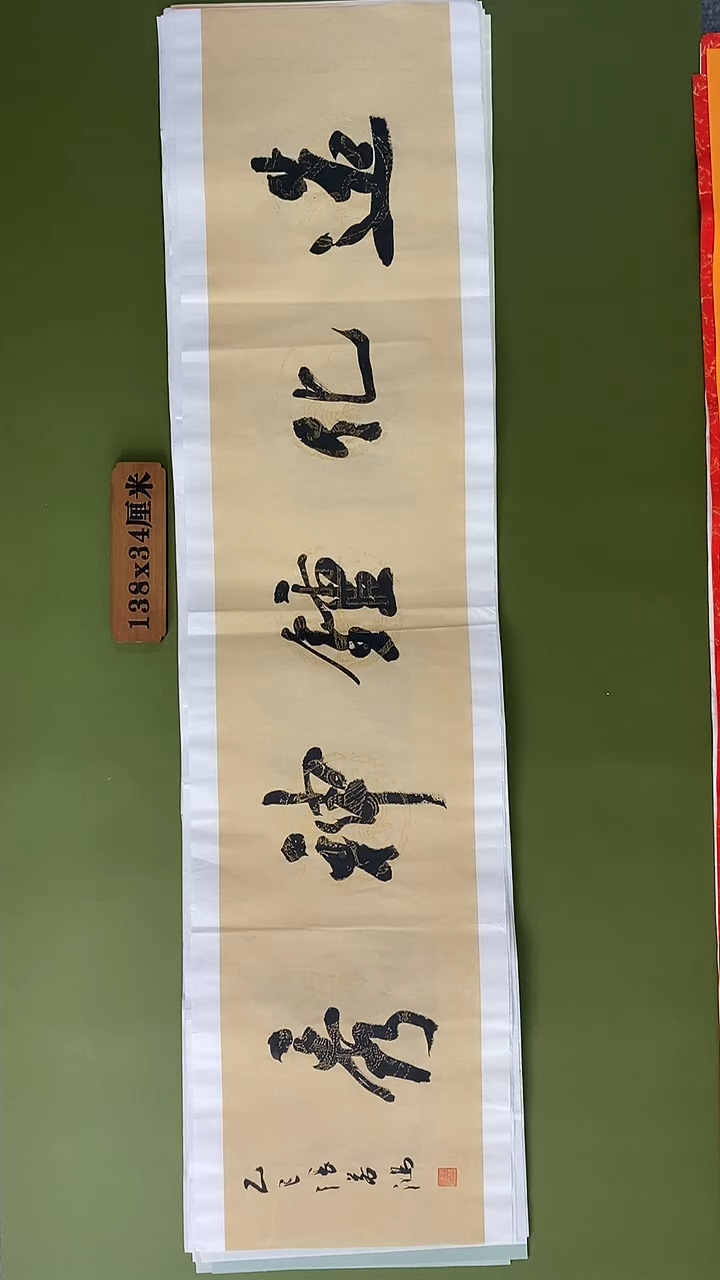 书法书法 张若鸿 尺寸138cm*34cm