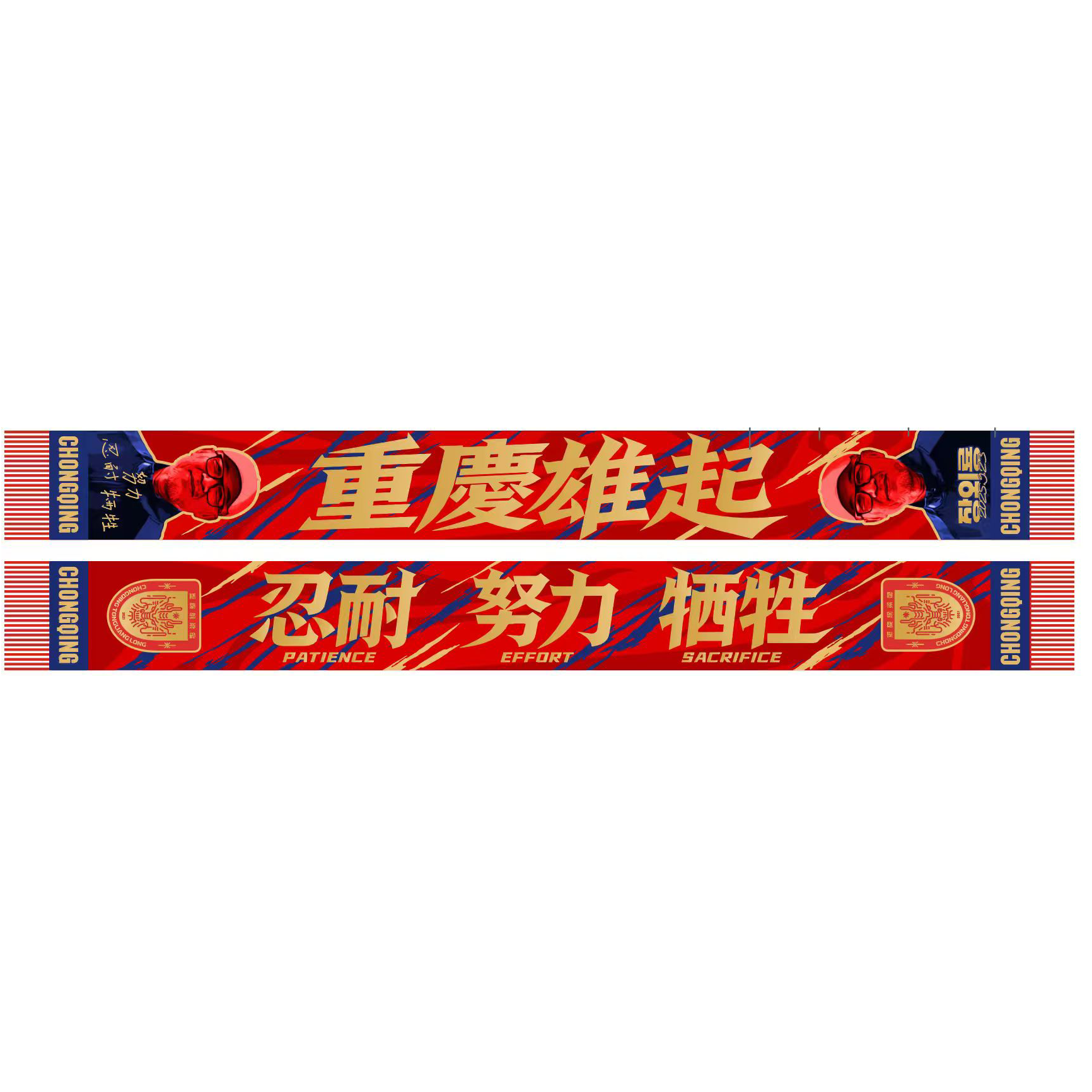 重庆铜梁龙重庆雄起张外龙主教练围巾