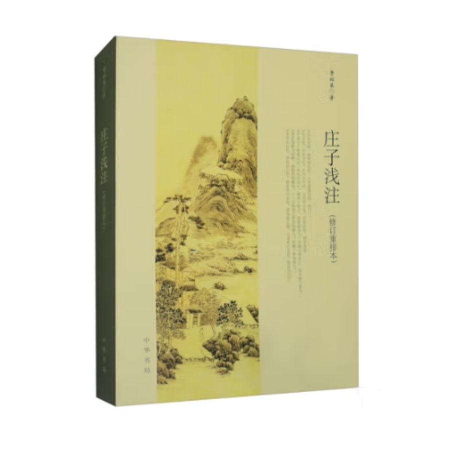 庄子浅注(修订本)