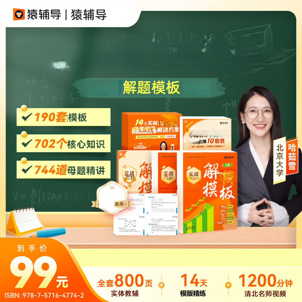 猿辅导 [北大哈哈老师] 高阶实战 14天解题技巧 含视频资源包