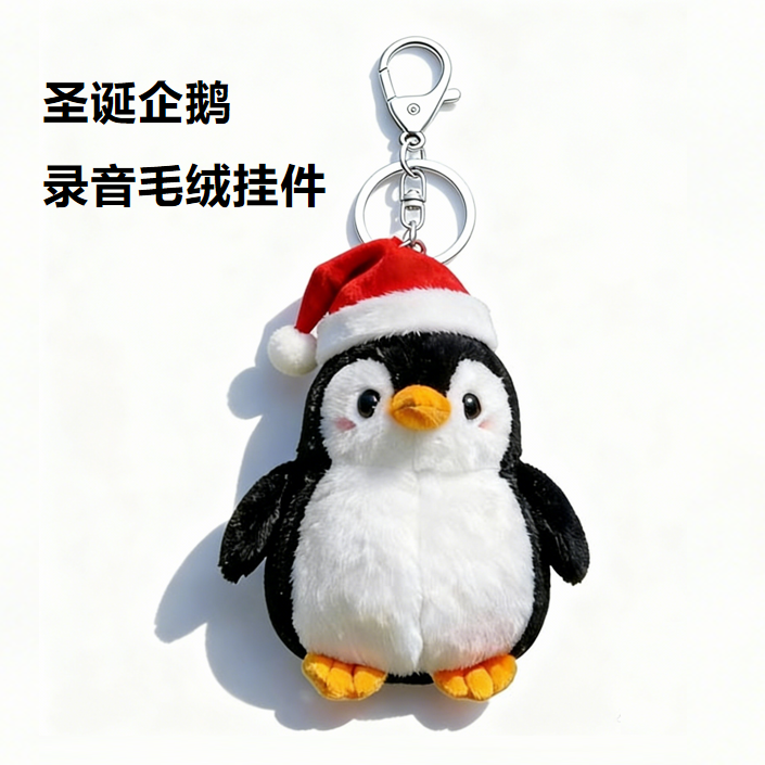 圣诞企鹅录音毛绒公仔挂件 可重复录音钥匙扣送对象表白惊喜礼物
