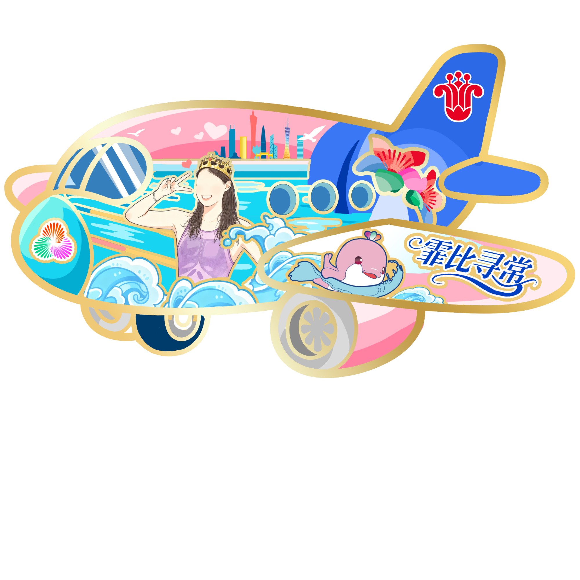 十五运-飞机系列徽章-“霏”比寻常