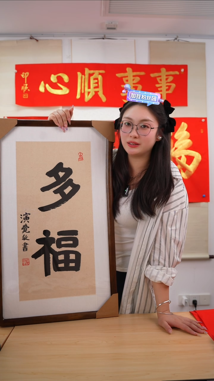 书法演觉长老《多福》未开价
