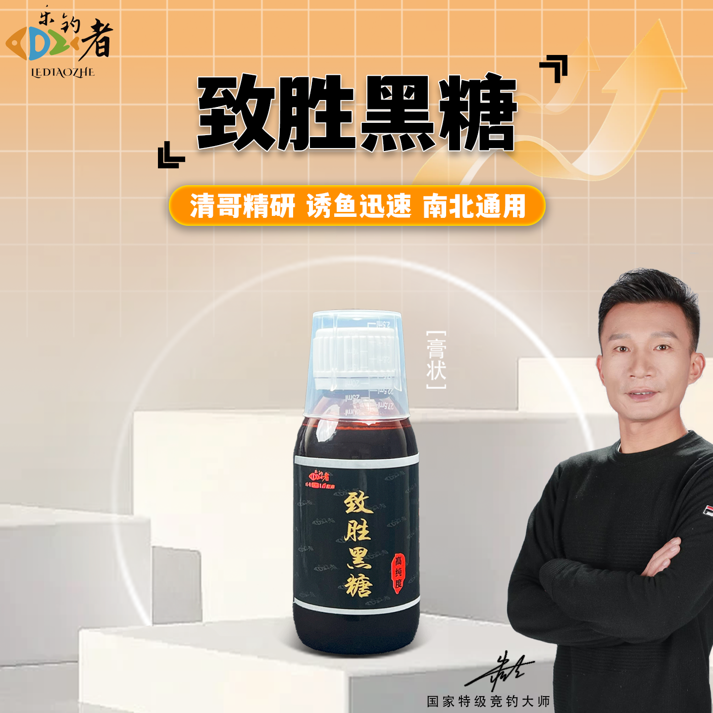 乐钓者朱清清哥致胜黑糖添加剂超浓缩黑糖膏诱鱼剂黑坑野钓添加剂