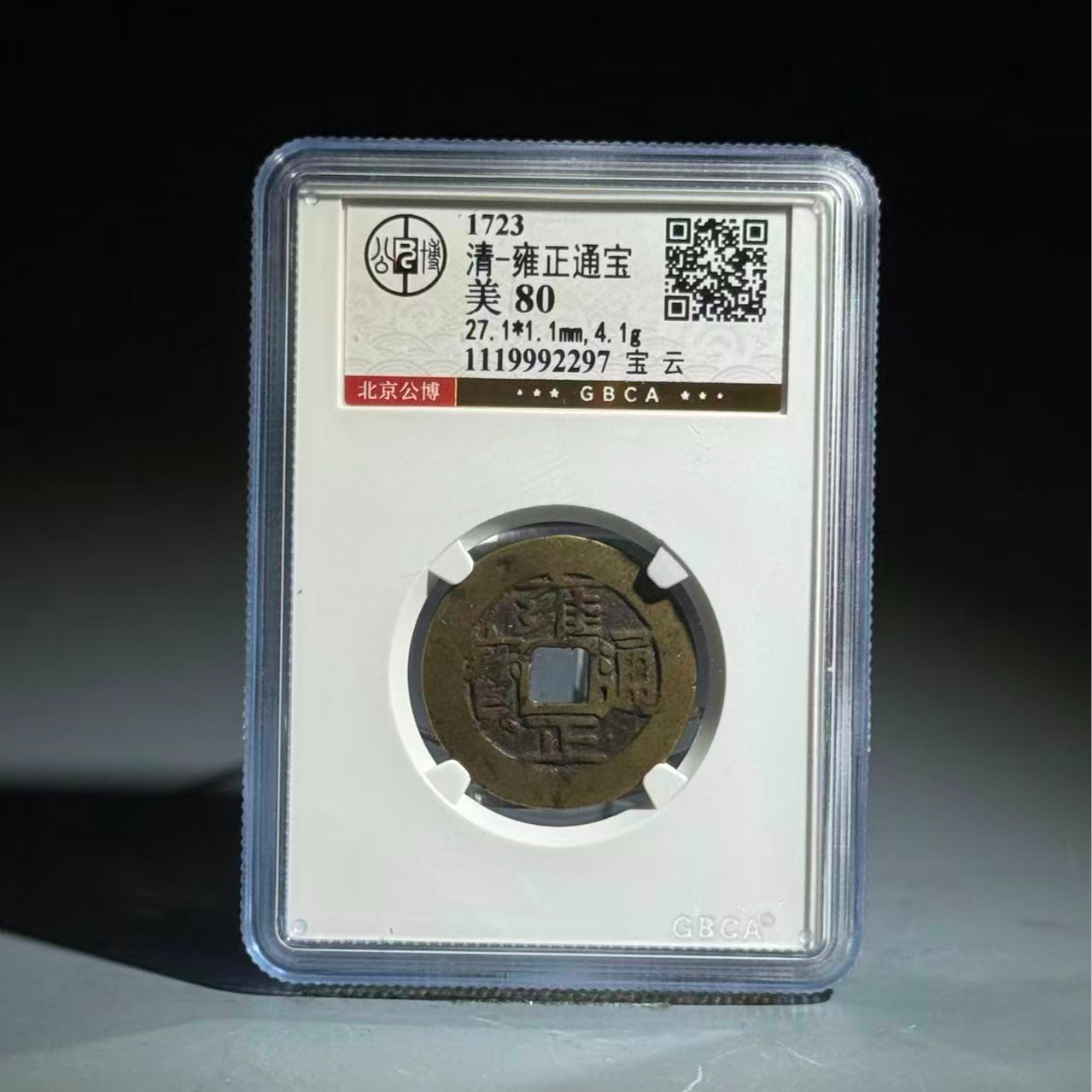 058 清 雍正通宝 宝云 2297