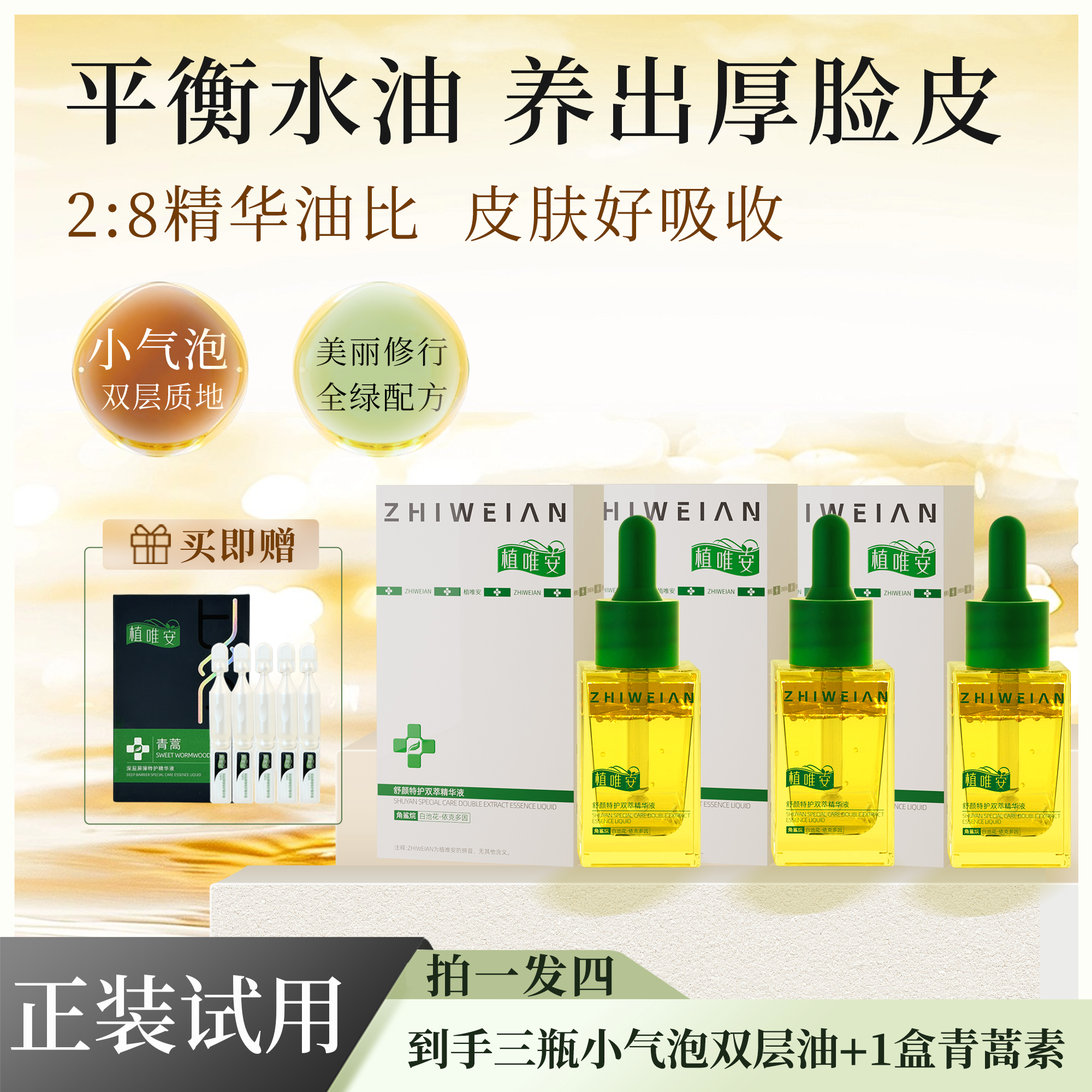 【到手四件，拍一发四】 正装试用 小气泡双层油 平衡水油 