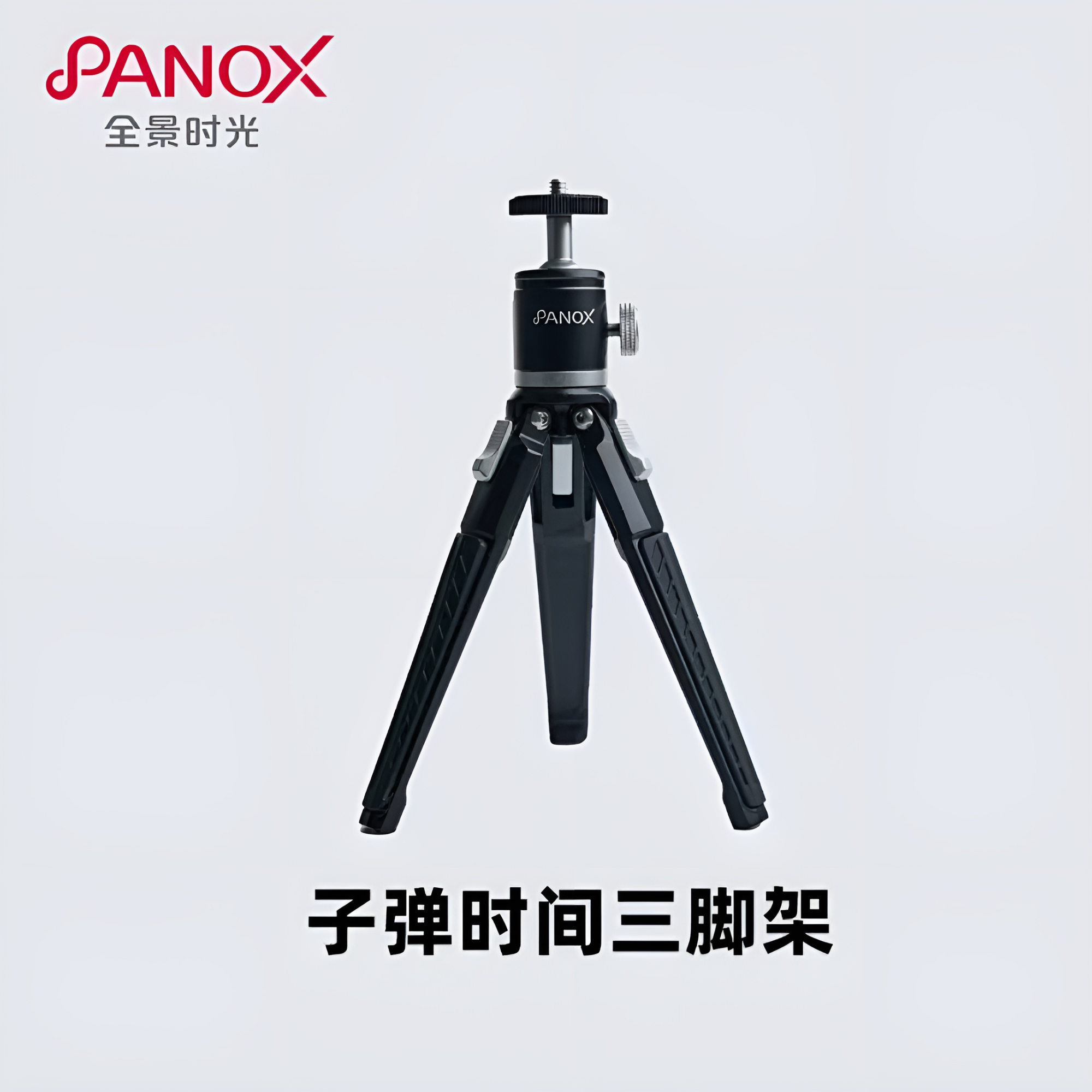 全景时光PanoX V3相机子弹时间拍摄三脚架