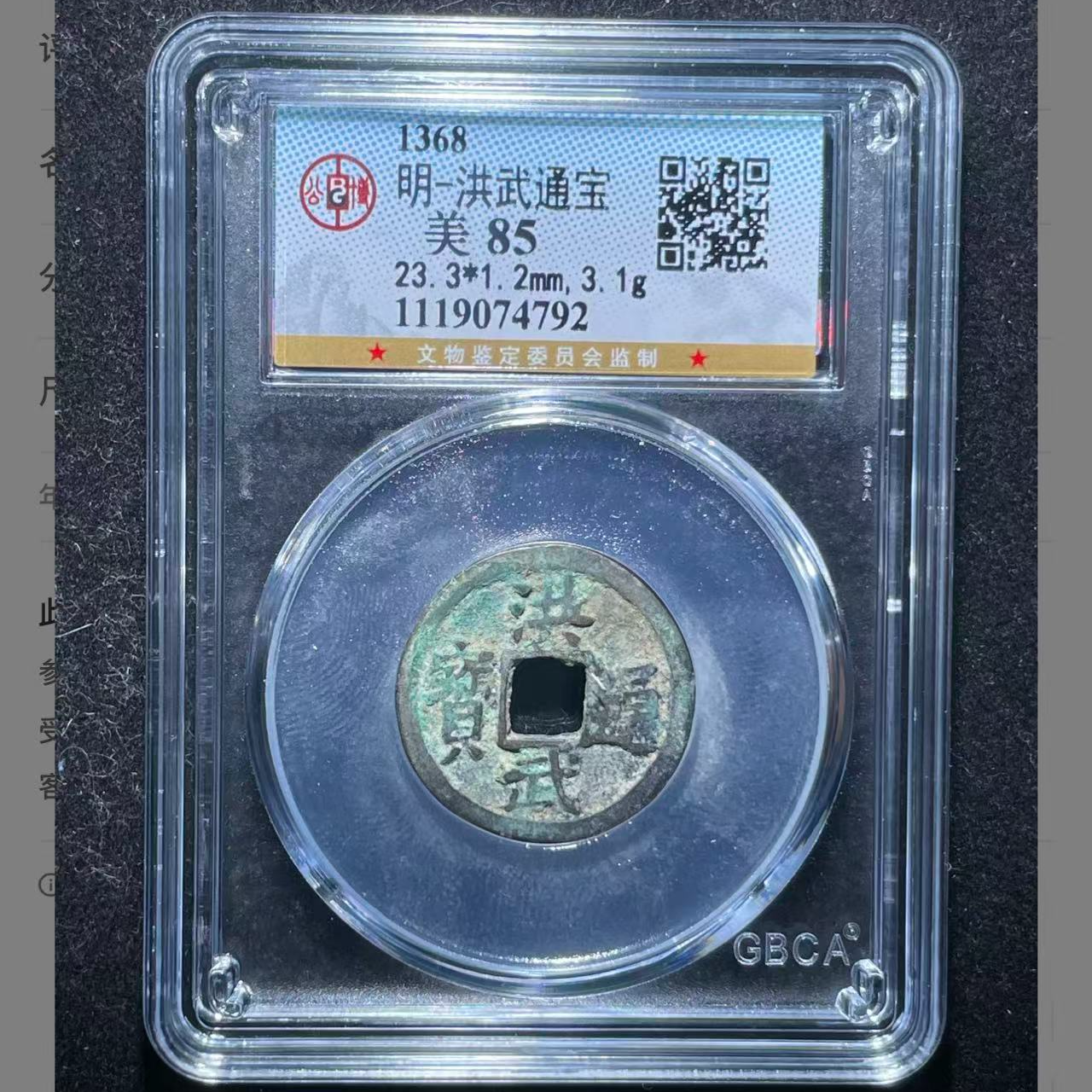 7公博洪武通宝美85分