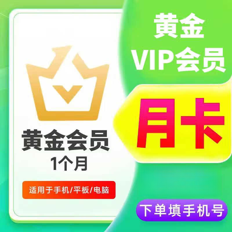 【直充】ai奇艺会员vip黄金会员一个月30天卡月卡直充 不支持电视端