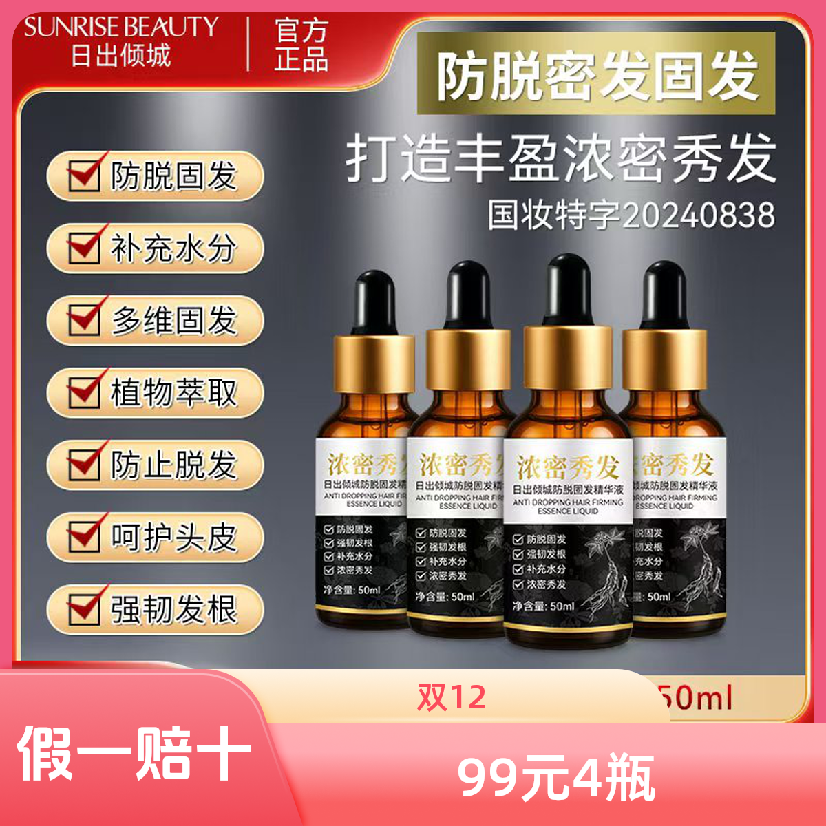 【4瓶】日出倾城升级版防脱养发固发液防脱草本防脱固发【达人】
