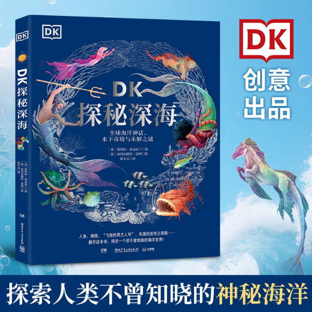 DK探秘深海：全球海洋神话、水下奇境与未解之谜（微瑕）