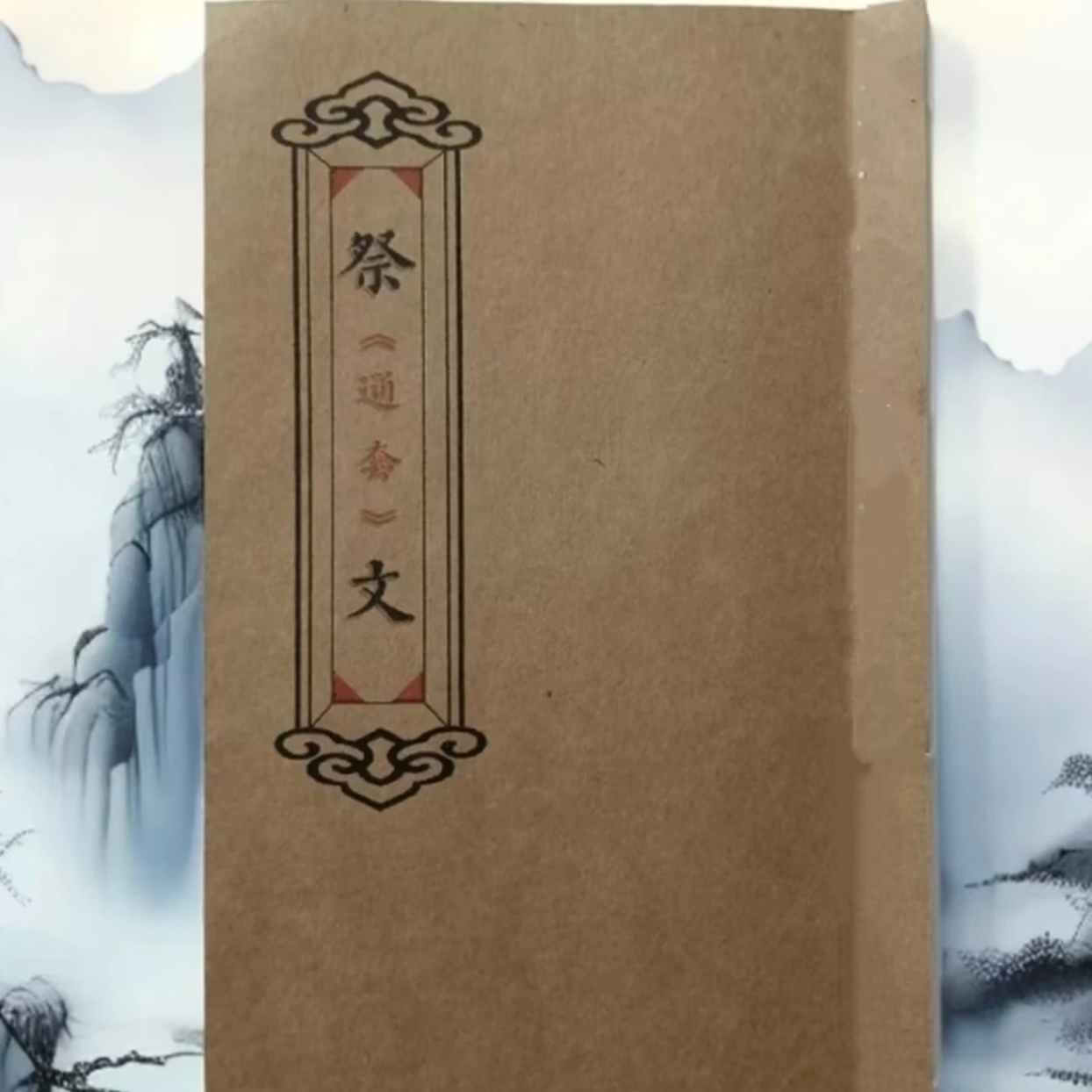 【视频同款书籍】中国文化民俗 祭文 民间传统文化经典大全套转